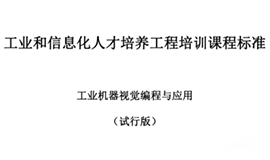 由工信部考試中心主持，我司參與制定“工業(yè)機器視覺(jué)編程與應用”培訓標準發(fā)布！