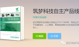 《筑夢(mèng)科技產(chǎn)品手冊》電子版來(lái)啦！