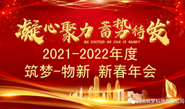 2021~2022筑夢(mèng)?物新新春年會(huì )圓滿(mǎn)舉行！