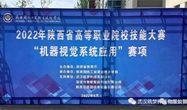 筑夢(mèng)科技協(xié)助陜西、廣西、貴州等省份成功舉辦2022年高等職業(yè)院校技能大賽