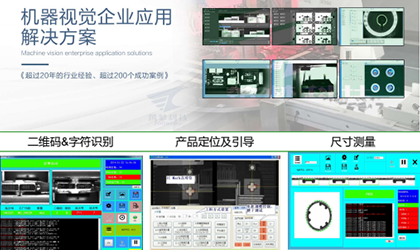 機器視覺(jué)企業(yè)應用解決方案