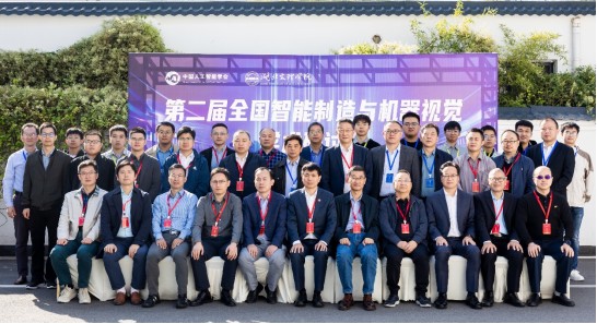 筑夢(mèng)科技參與第二屆全國智能制造與機器視覺(jué)學(xué)術(shù)研討會(huì )！