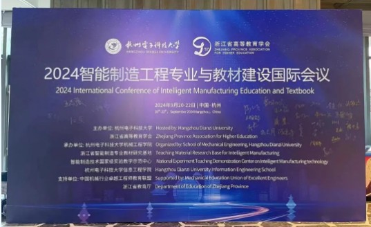 2024智能制造工程專(zhuān)業(yè)與教材建設國際會(huì )議！