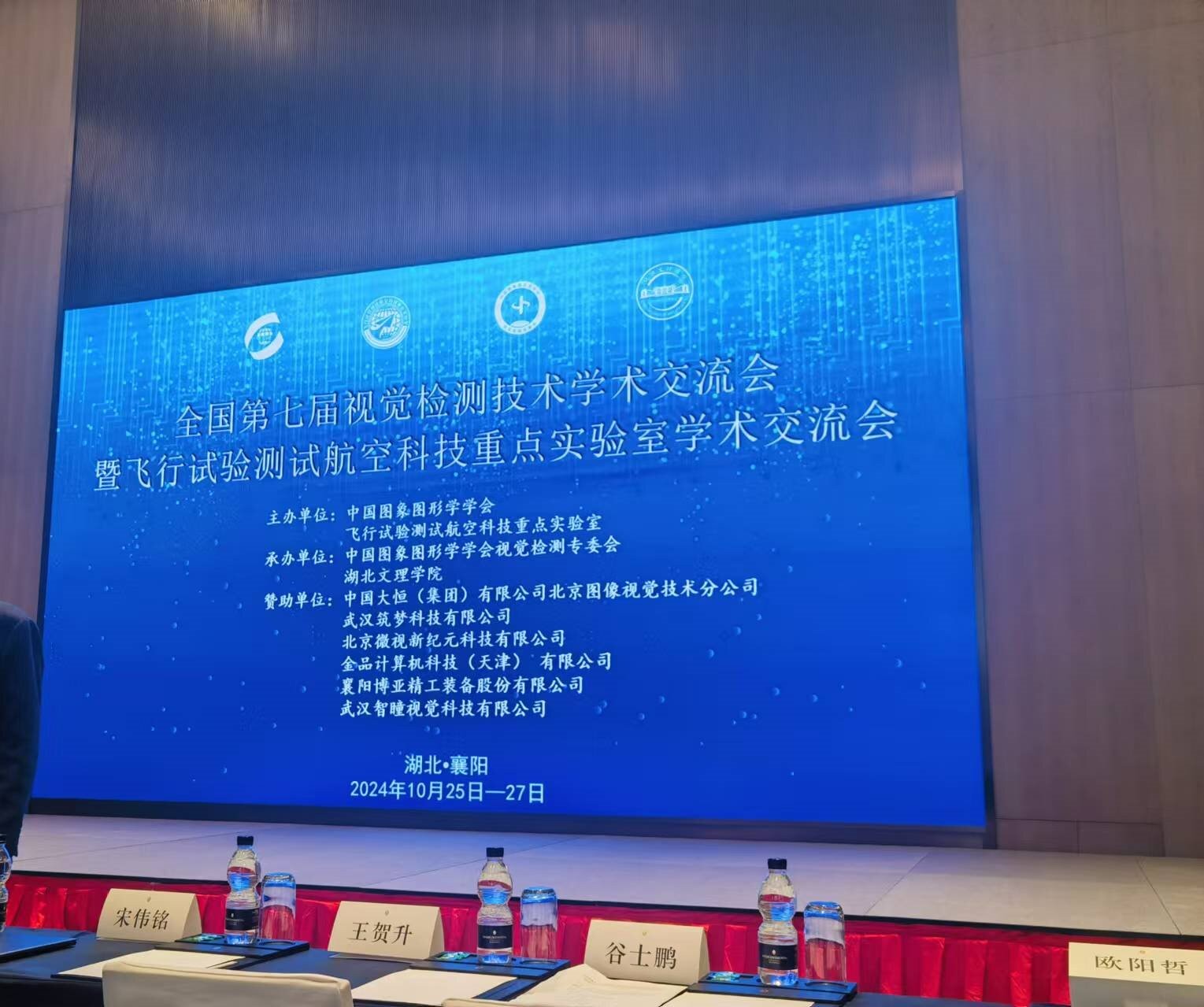 全國第七屆視覺(jué)檢測技術(shù)學(xué)術(shù)交流會(huì )暨飛行試驗測試航空科技重點(diǎn)實(shí)驗室學(xué)術(shù)交流會(huì )！