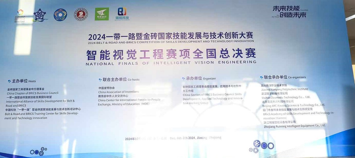 2024一帶一路暨金磚國家技能發(fā)展與技術(shù)創(chuàng  )新大賽——智能視覺(jué)工程賽項全國總決賽！