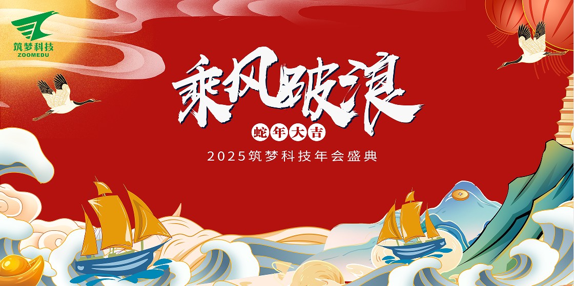 筑夢(mèng)科技2024年終成績(jì)回顧——2025新春年會(huì )圓滿(mǎn)舉行！