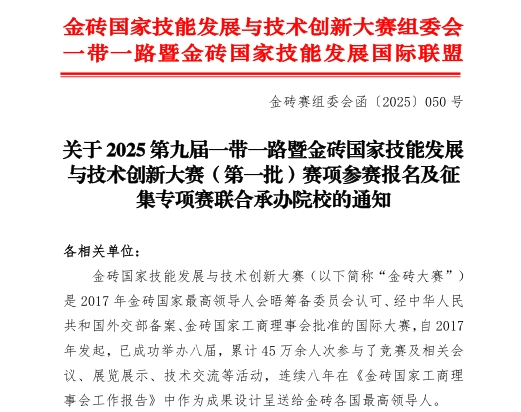 【金磚大賽報名】關(guān)于 2025 第九屆一帶一路暨金磚國家技能發(fā)展與技術(shù)創(chuàng  )新大賽（第一批）賽項參賽報名的通知！