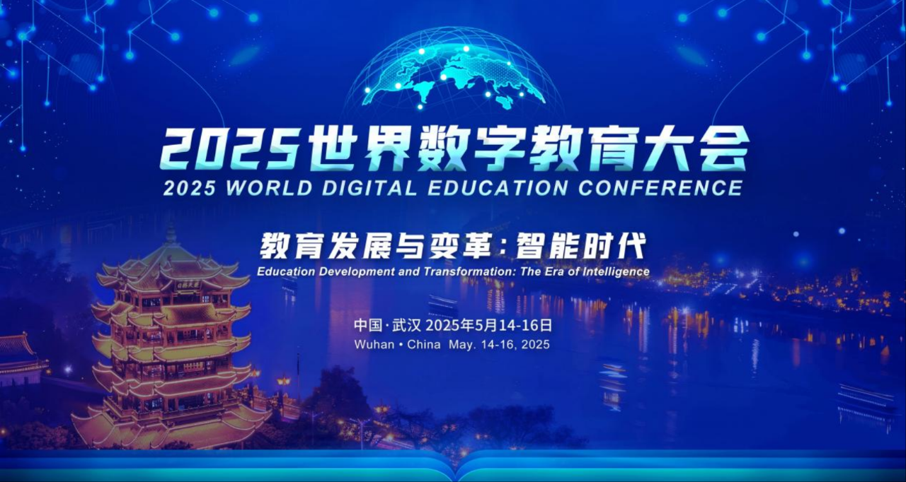 筑夢(mèng)科技積極參與2025年世界數字教育大會(huì )！